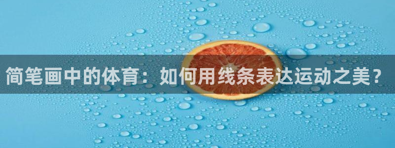vsport体育：简笔画中的体育：如何用线条表达运动之美？