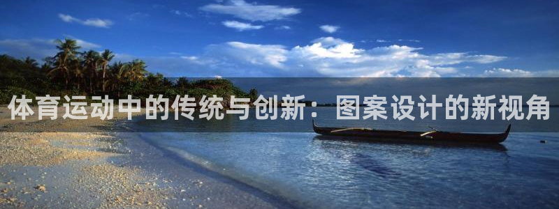 vsport体育在线官网：体育运动中的传统与创新：图案设计的新视角