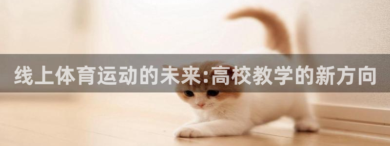 vsport体育在线官网：线上体育运动的未来:高校教学的新方向